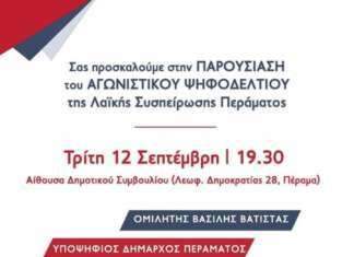 Λαϊκή Συσπείρωση Περάματος: Παρουσιάζει το αγωνιστικό ψηφοδέλτιο της .ΤΡΙΤΗ 12 ΣΕΠΤΕΜΒΡΙΟΥ