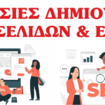 SEO – Διαφήμιση στο Ίντερνετ