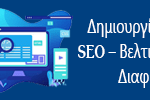 SEO – Διαφήμιση στο Ίντερνετ